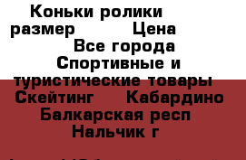 Коньки ролики Action размер 36-40 › Цена ­ 1 051 - Все города Спортивные и туристические товары » Скейтинг   . Кабардино-Балкарская респ.,Нальчик г.